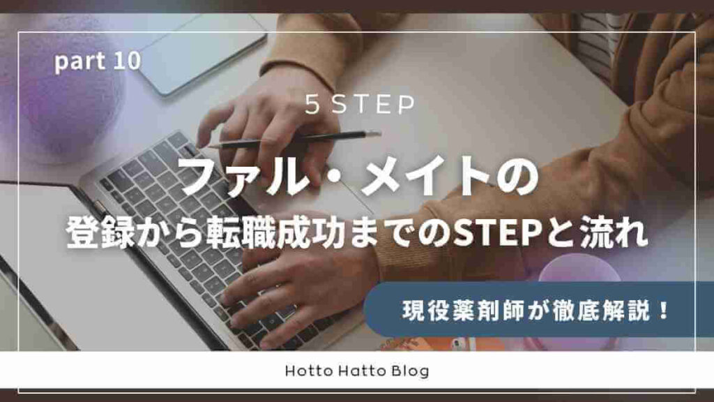 ファル・メイトの登録から転職成功までのSTEPと流れ