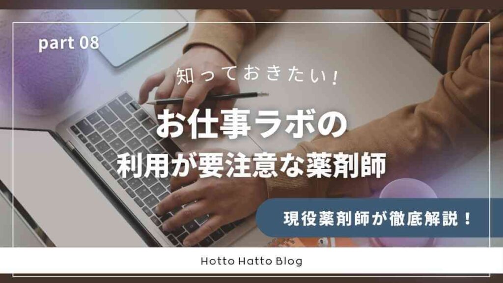 お仕事ラボの利用が要注意な薬剤師