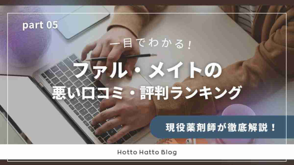 ファル・メイトの悪い口コミ・評判ランキング