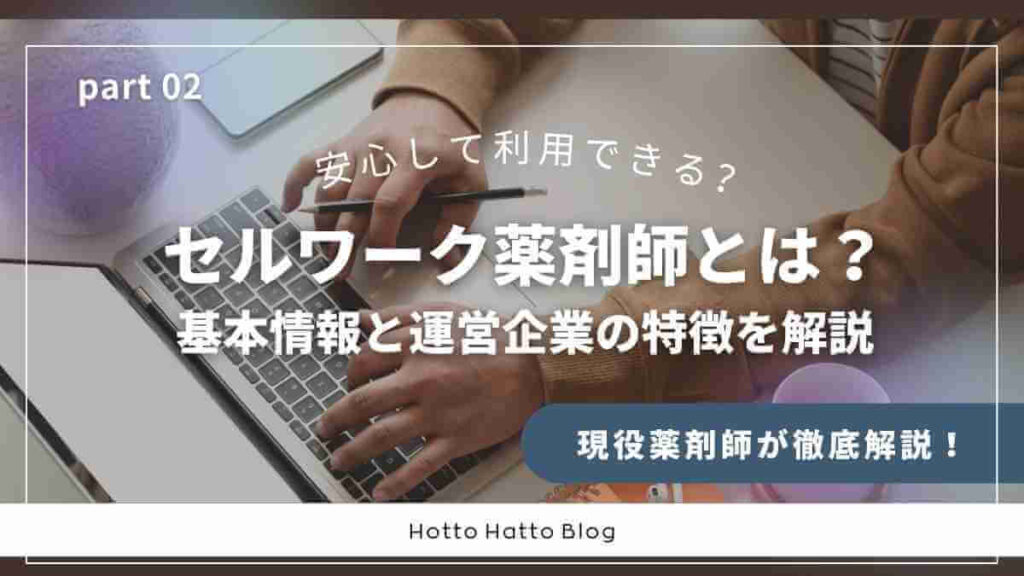 セルワーク薬剤師とは?基本情報と運営企業の特徴を解説