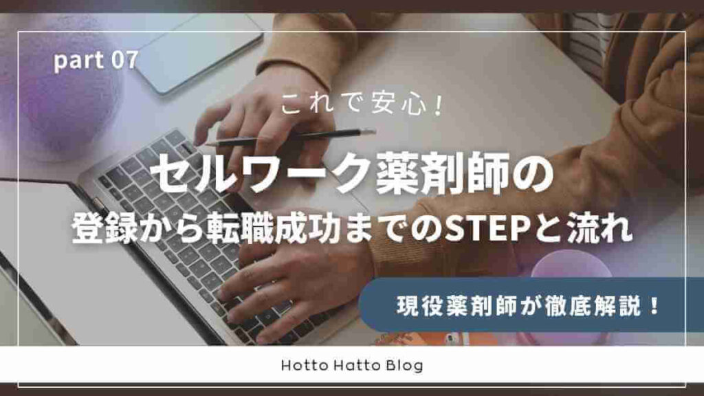 セルワーク薬剤師の登録から転職成功までのSTEPと流れ
