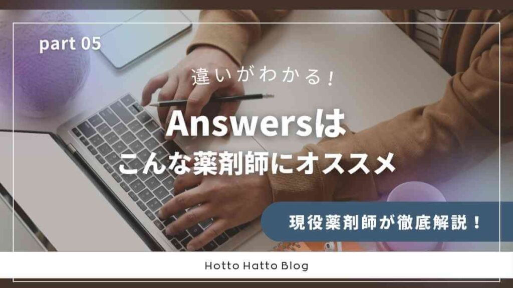 アンサーズはこんな薬剤師にオススメ