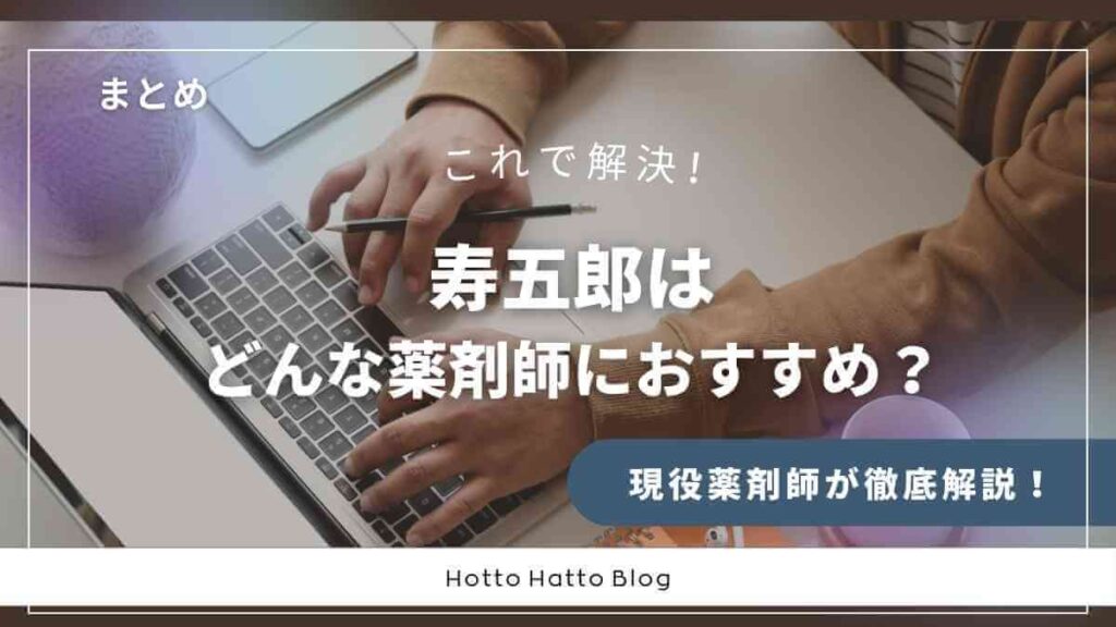 【まとめ】寿五郎はどんな薬剤師におすすめ?