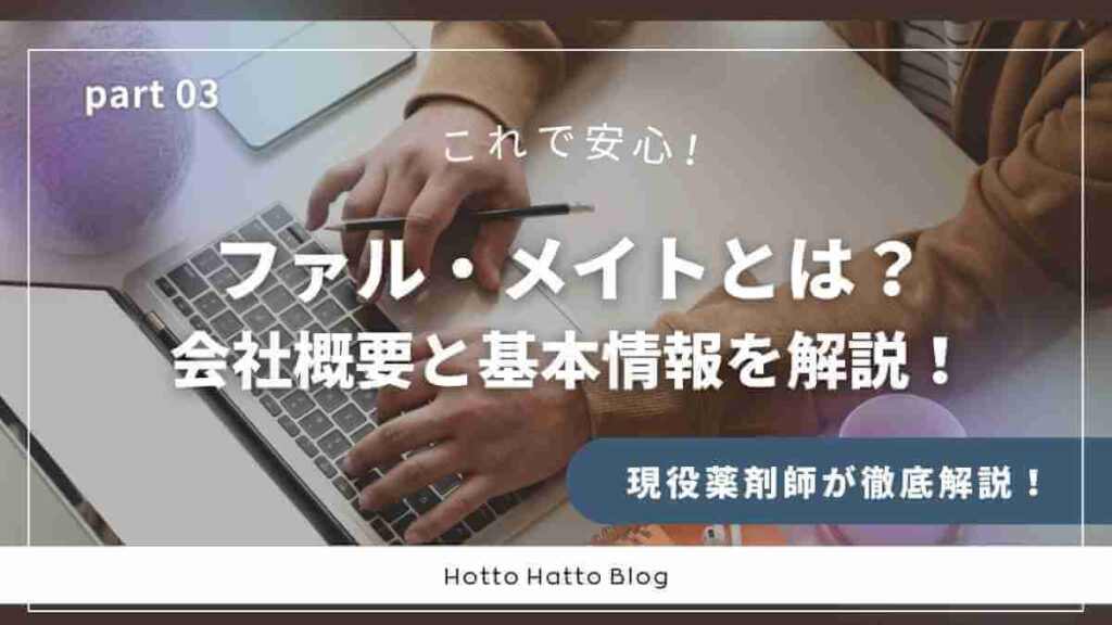 ファル・メイトとは？会社概要と基本情報を解説！