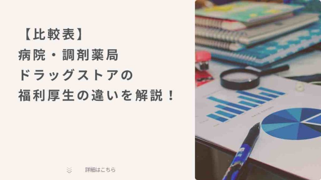 【比較表】病院・調剤薬局・ドラッグストアの福利厚生