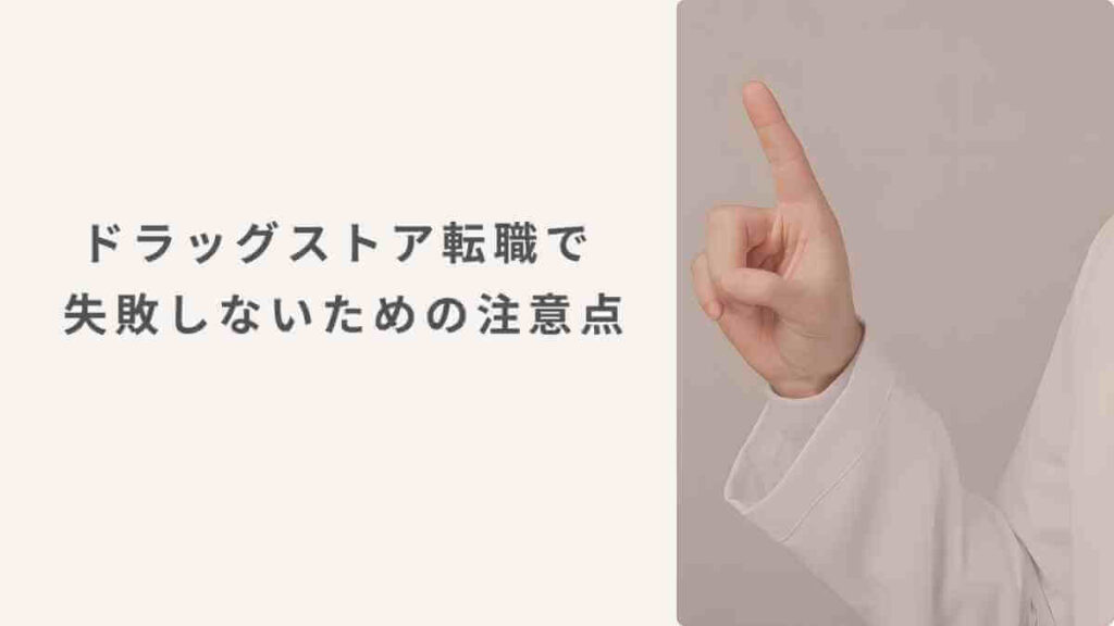 ドラッグストア転職で失敗しないための注意点