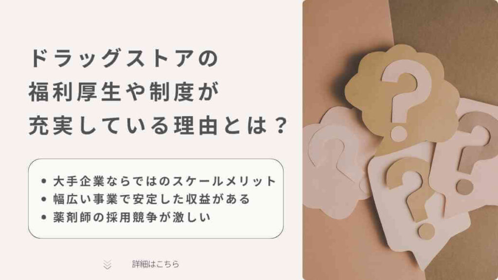 ドラッグストアの福利厚生や制度はなぜ充実しているの?