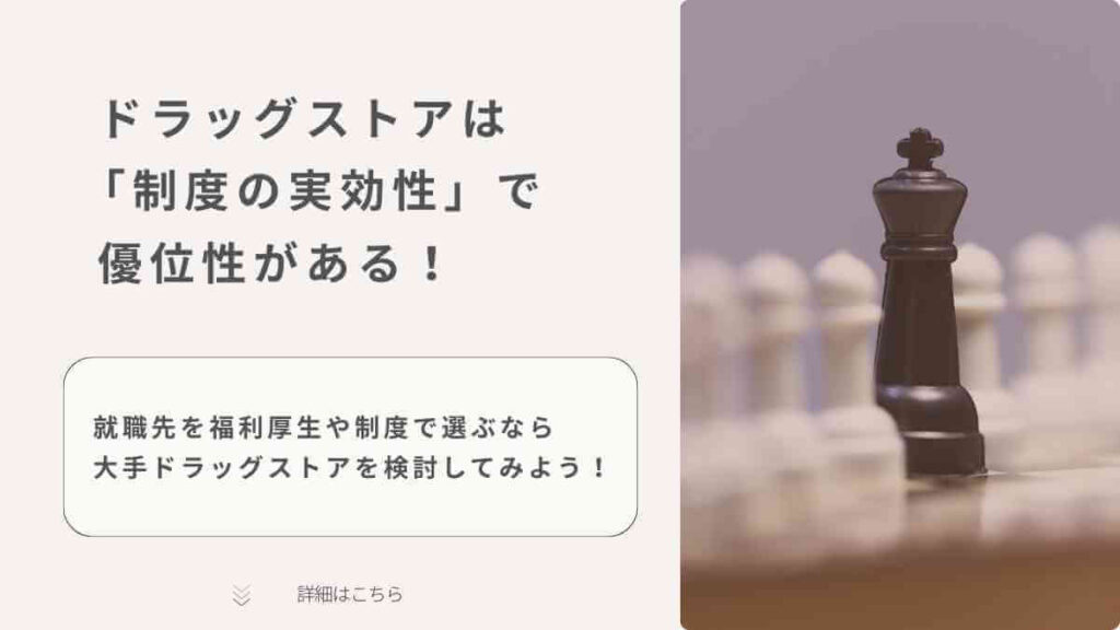 ドラッグストアは「制度の実効性」で優位性がある