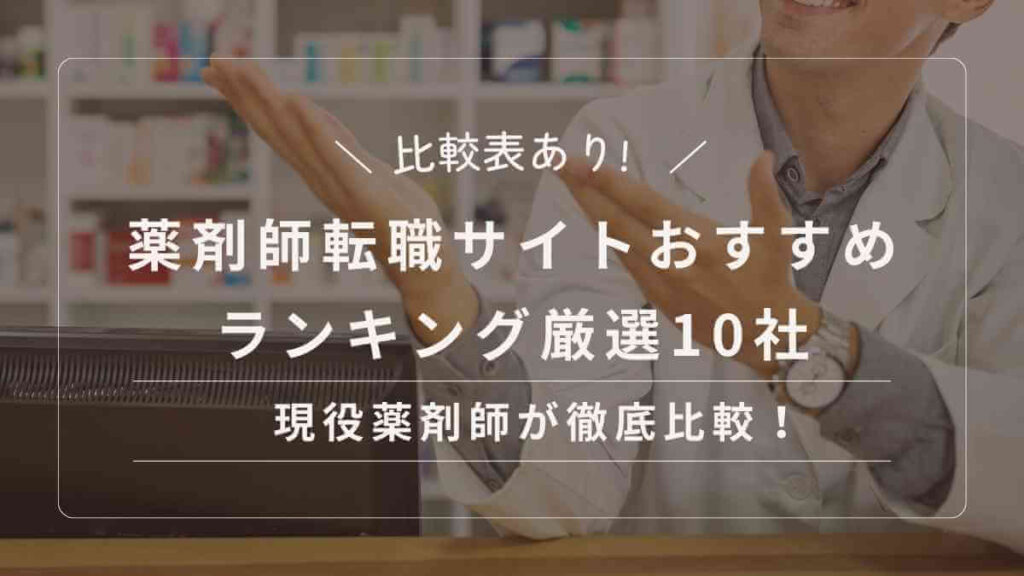 【徹底比較】(比較表あり) 薬剤師転職サイトおすすめランキング厳選10社