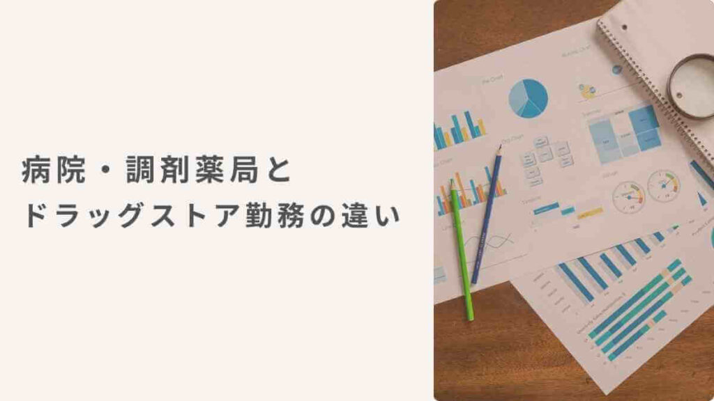 病院・調剤薬局とドラッグストア勤務の違い