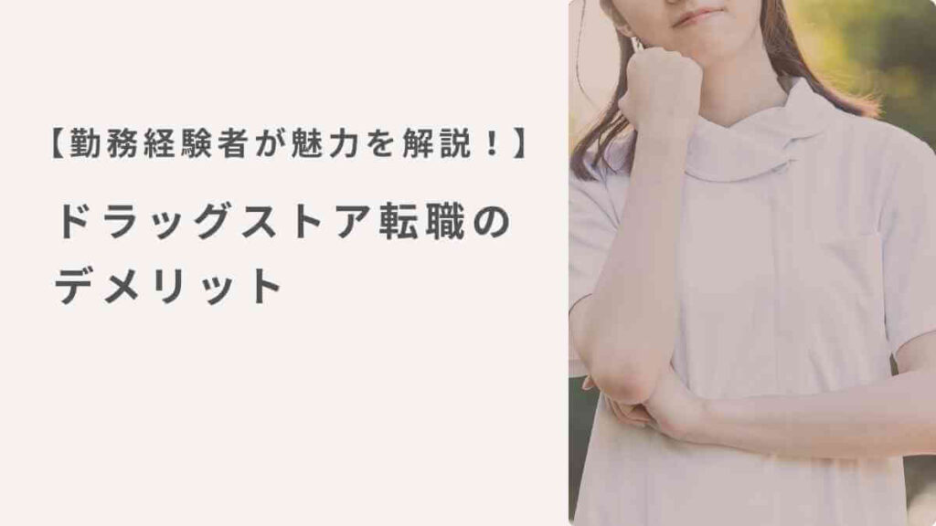 【勤務経験者が注意点を解説！】 ドラッグストア転職のデメリット