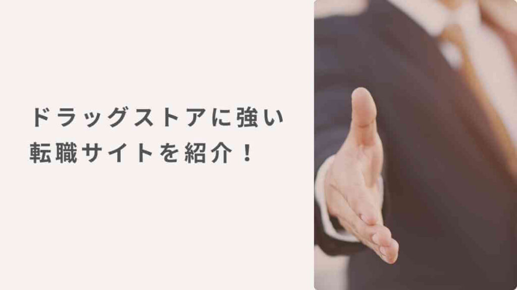 ドラッグストアに強い転職サイトを紹介！