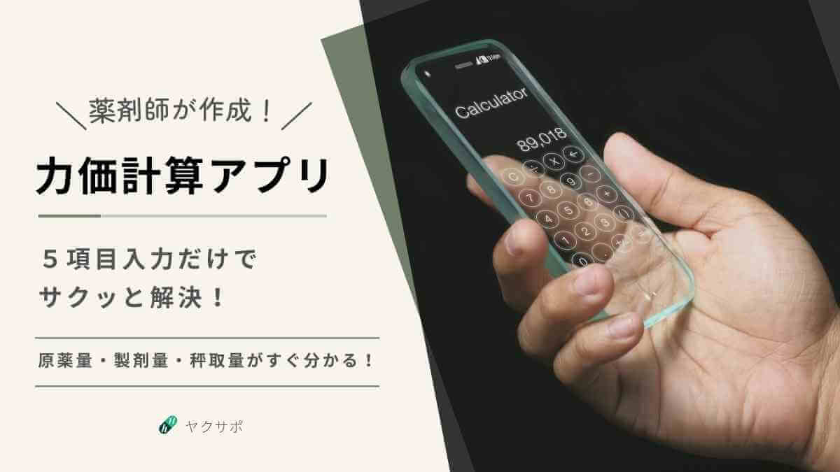 力価計算アプリのアイキャッチ画像