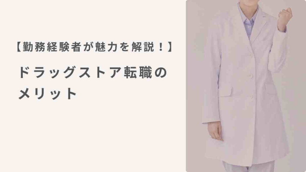 【勤務経験者が魅力を解説！】 ドラッグストア転職のメリット