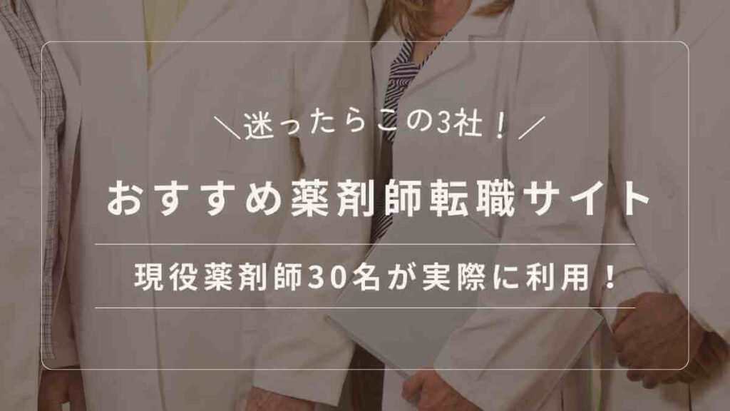 【迷ったらこの3社!】現役薬剤師30名が実際に利用したおすすめ薬剤師転職サイト