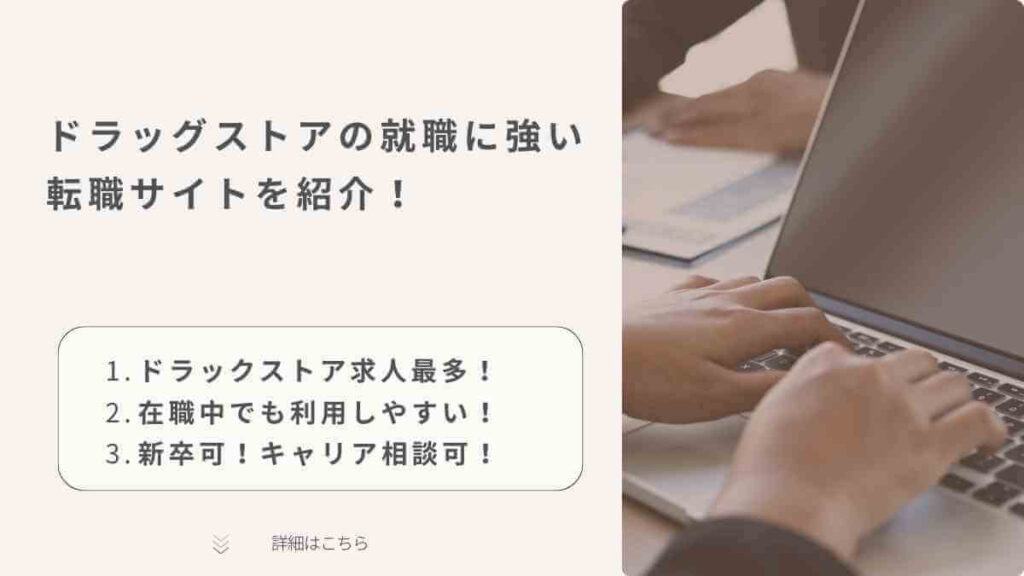 ドラッグストアの就職に強い転職サイトを紹介!