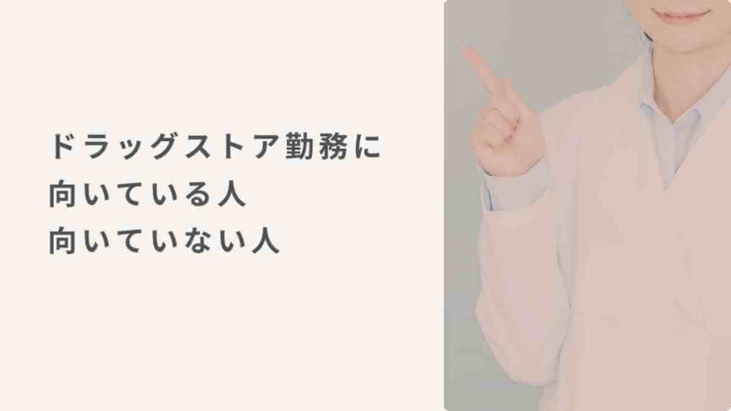 ドラッグストア勤務に向いている人・向いていない人