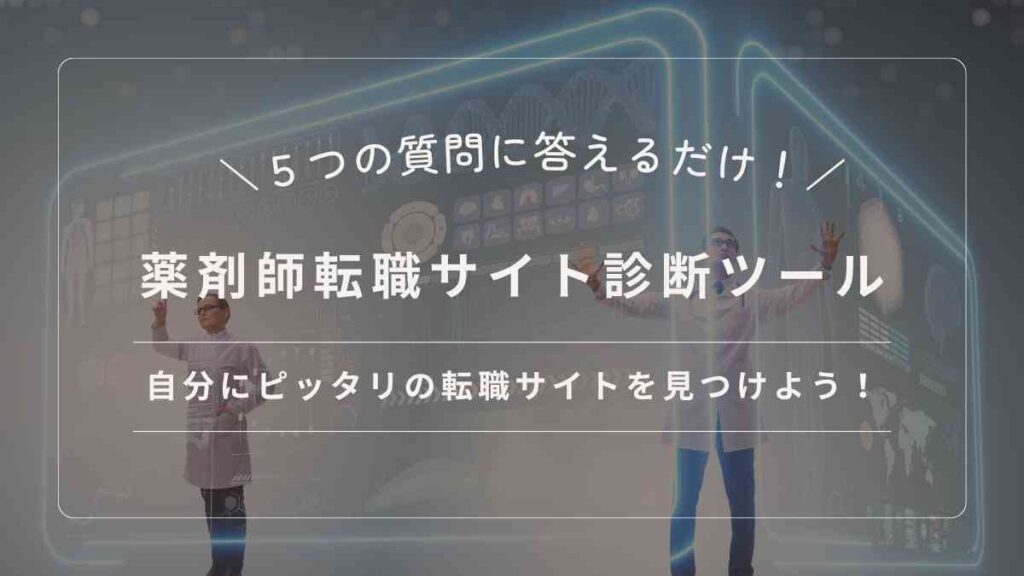 薬剤師転職サイト診断ツール