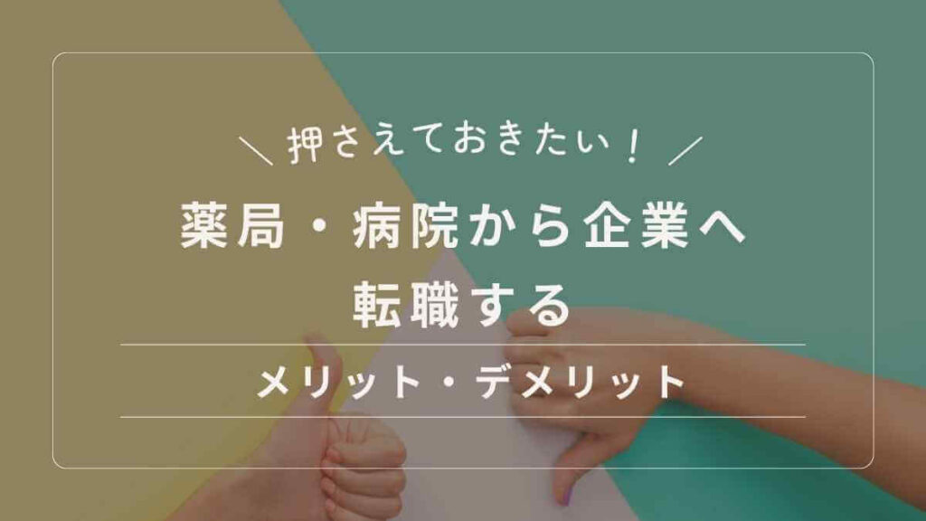薬局・病院から企業へ転職するメリット・デメリット