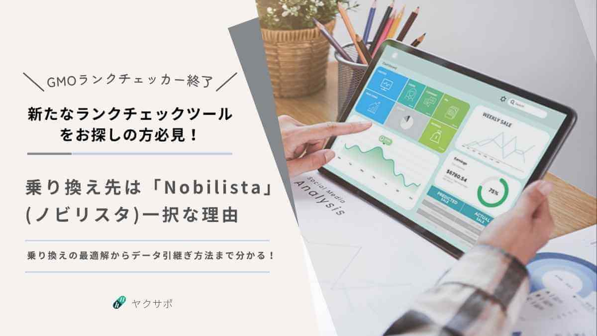 GMO順位チェッカー終了！Google仕様変更に強い乗り換え先は「Nobilista」一択な理由