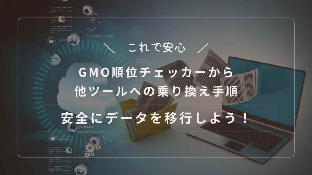 GMO順位チェッカーから他ツールへの乗り換え手順（データ移行）