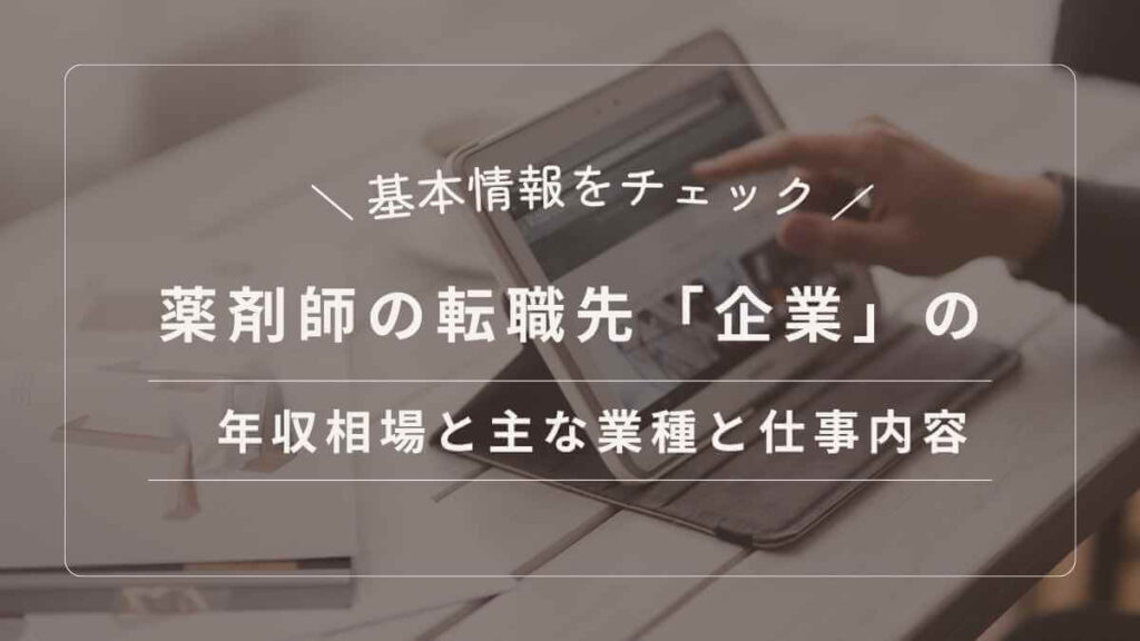 薬剤師の転職先「企業」の年収相場と主な業種と仕事内容