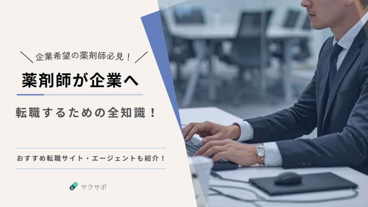 薬剤師が企業へ転職する全知識｜おすすめ転職サイト・エージェントも紹介！