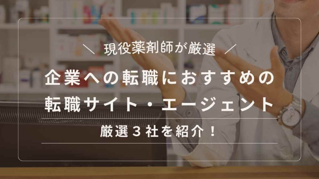 【現役薬剤師が厳選】 企業への転職におすすめの転職サイト・エージェント