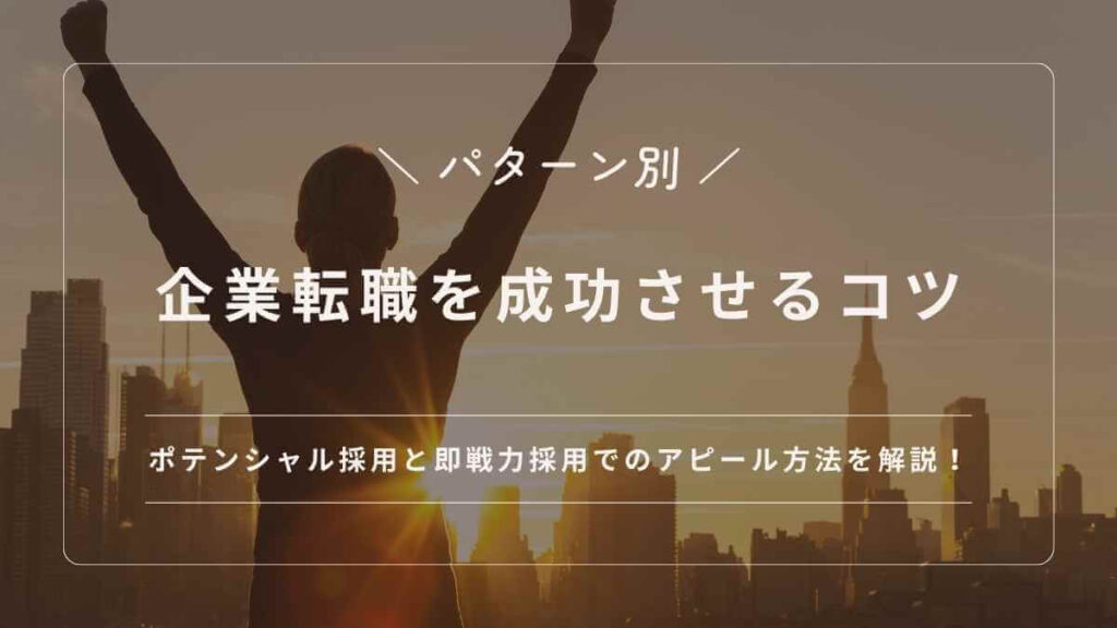 【パターン別】企業転職を成功させるコツ