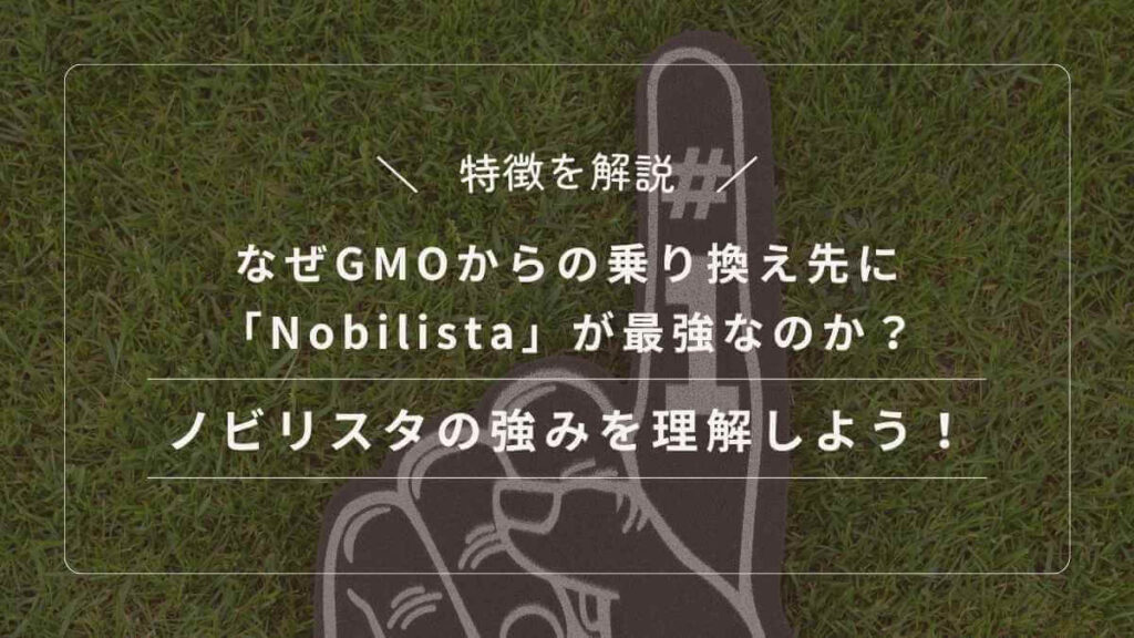 なぜGMOからの乗り換え先に「Nobilista」が最強なのか？