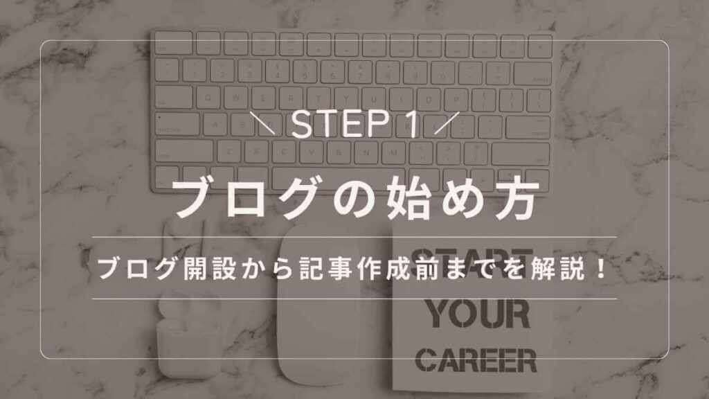 ブログの始め方