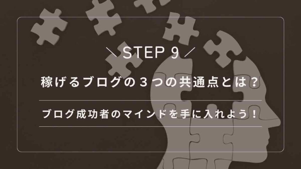 稼げるブログの3つの共通点とは?