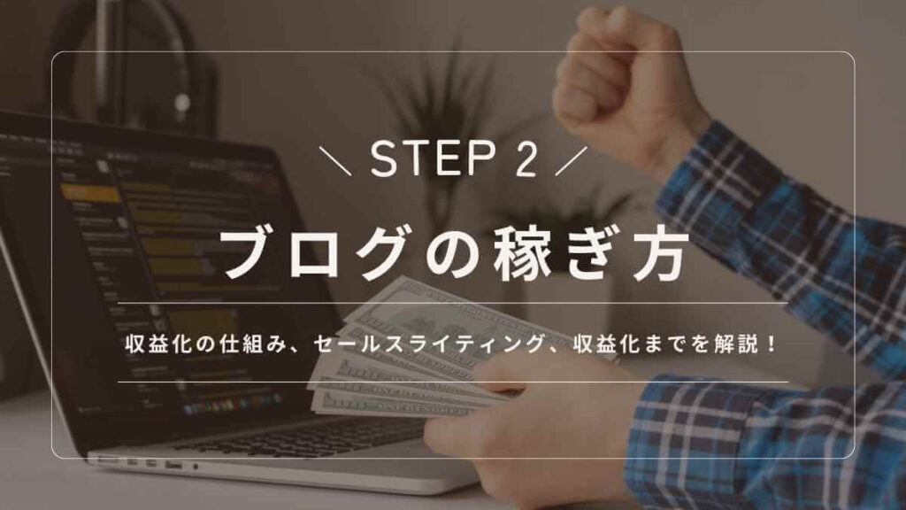 ブログの稼ぎ方