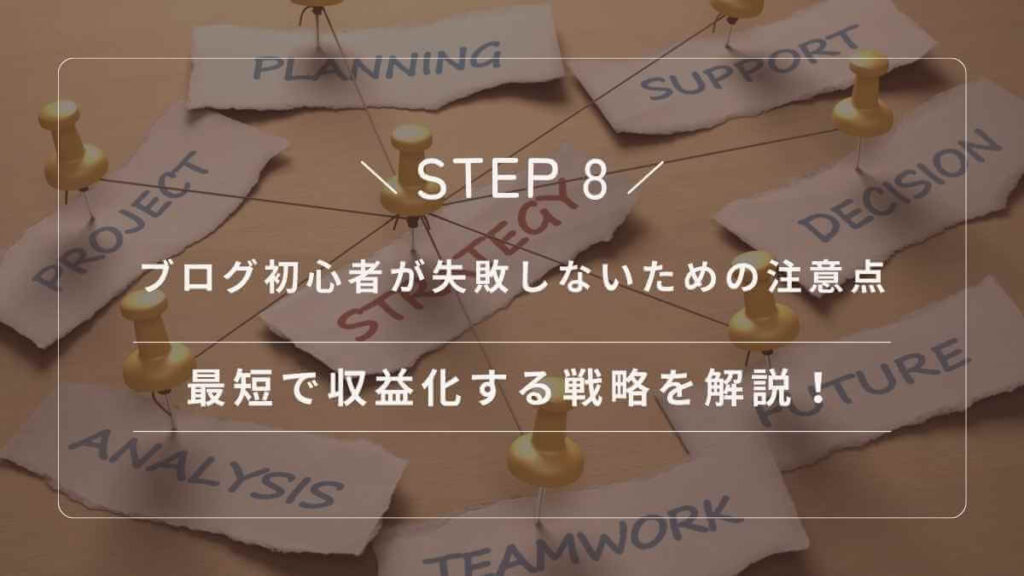 ブログ初心者が失敗しないための注意点