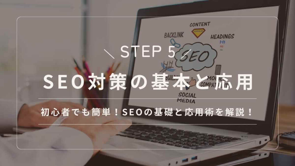SEO対策の基礎と応用