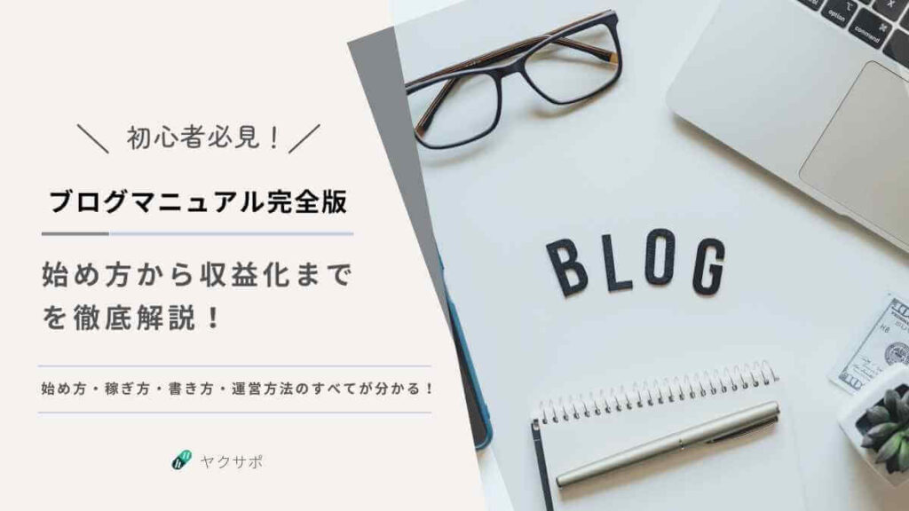 【初心者向け】ブログマニュアル完全版|始め方から収益化までを徹底解説!