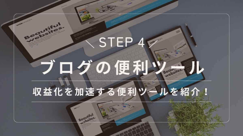 ブログの便利ツール