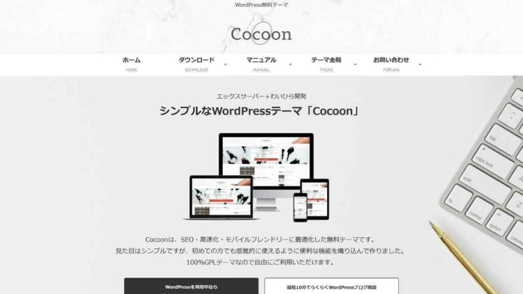 無料テーマ(cocoon)の例