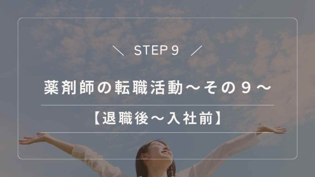 退職から新しい職場への入社前までに薬剤師がやっておくべき準備
