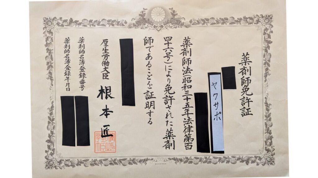 薬剤師ブログ「yakusapo（ヤクサポ）」の運営者本人が保有している薬剤師免許証