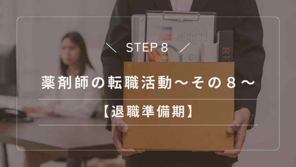 今の職場を円満退社するための薬剤師の退職準備と手続き