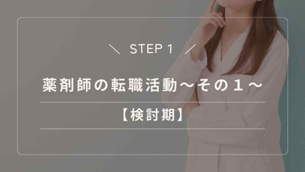転職すべきか迷っている薬剤師が検討期に考えるべきこと
