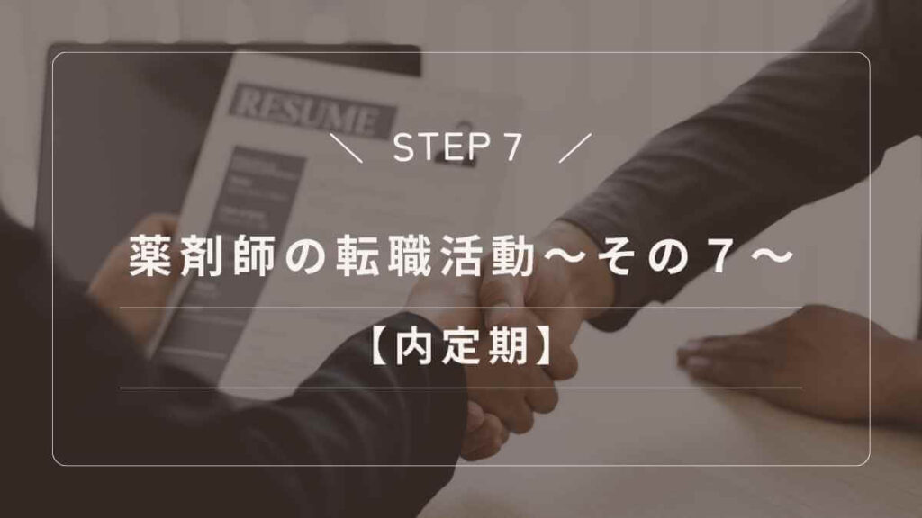 薬剤師が内定を獲得した後の承諾連絡や条件確認の流れ