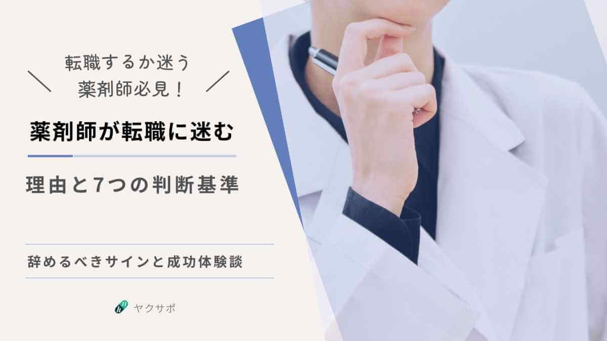 薬剤師が転職を迷う主な理由と、辞めるべきサインを判断するための7つの基準のアイキャッチ画像
