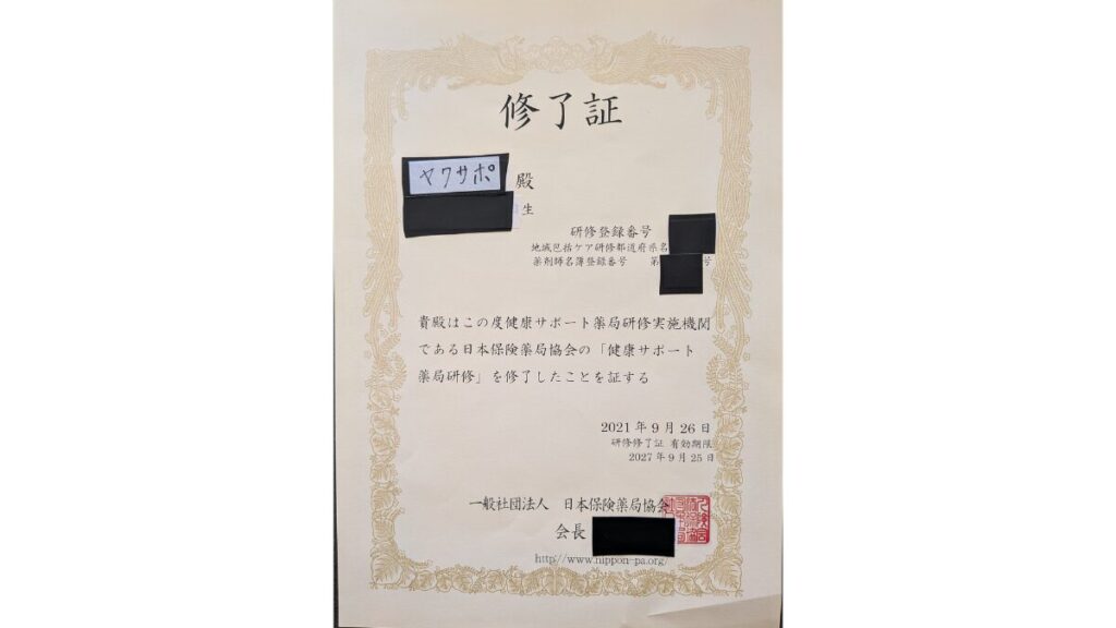 薬剤師ブログ「yakusapo（ヤクサポ）」の運営者本人が修了した健康サポート薬局研修の修了証