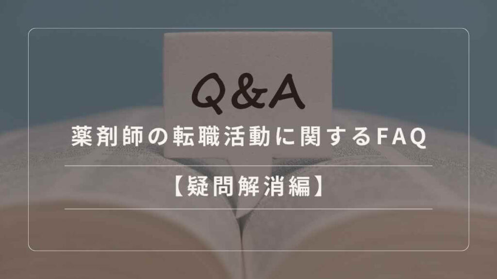 薬剤師の転職活動に関してよく寄せられる質問と回答のまとめ