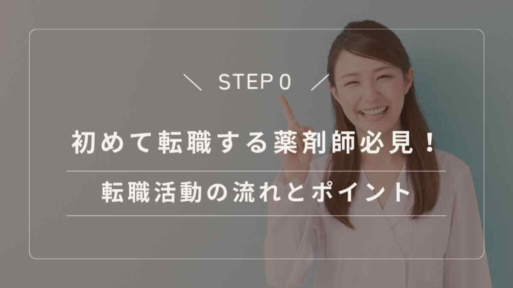 初めて転職する薬剤師に向けた転職活動全体の流れと成功のポイント