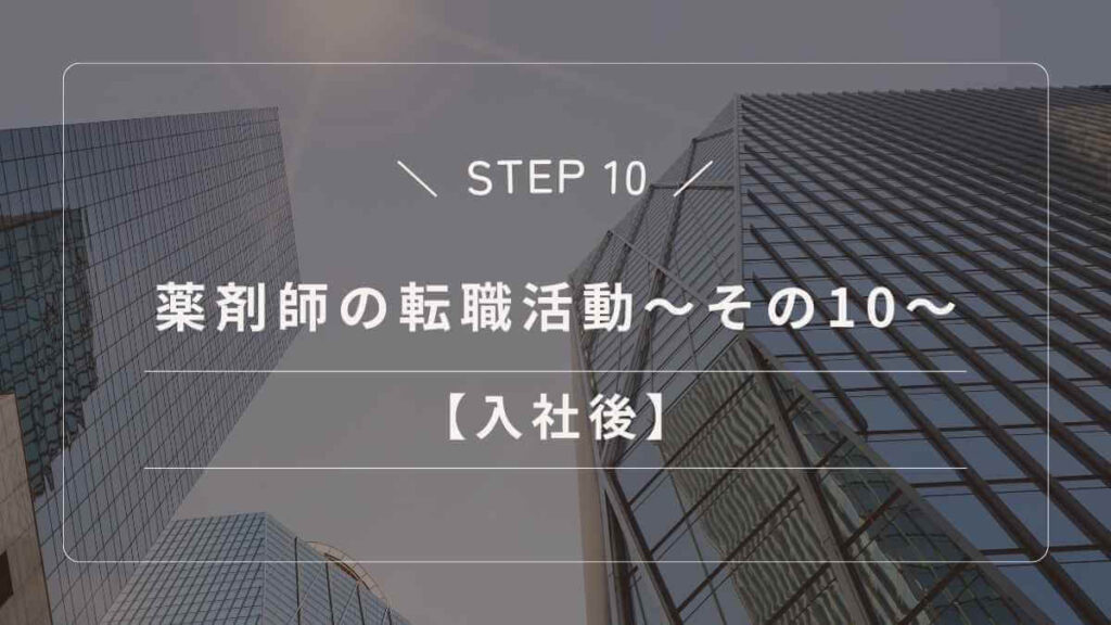 新しい職場に入社した後の薬剤師の立ち回りと早期活躍のコツ