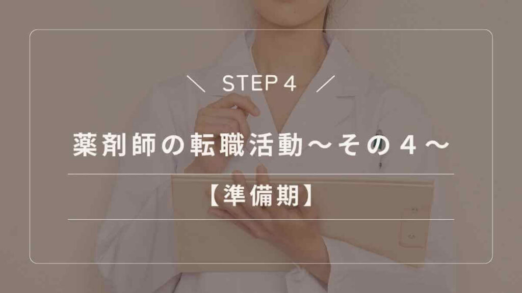 薬剤師転職の本格的に始める前の準備期間
