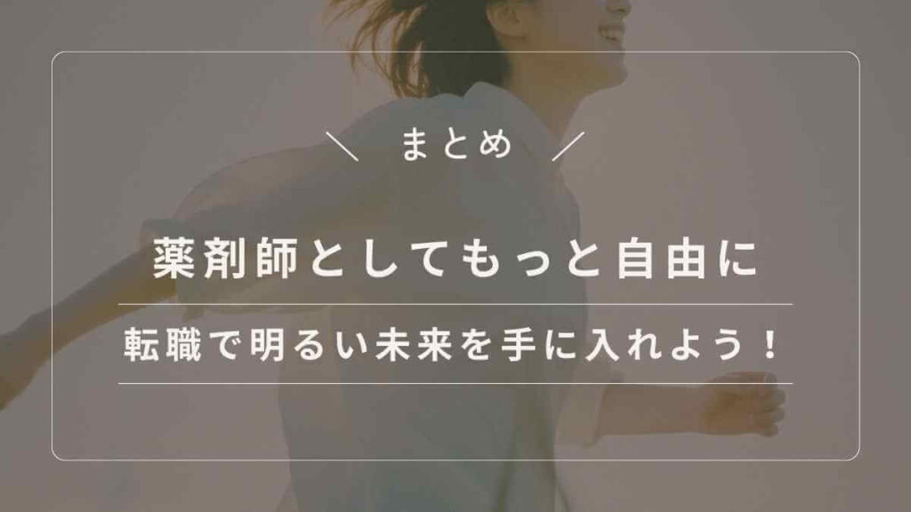 転職を通じて理想のキャリアと明るい未来を実現した薬剤師のイメージ